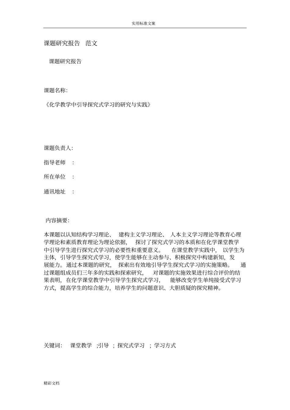 课的题目地研究报告材料范文_第1页
