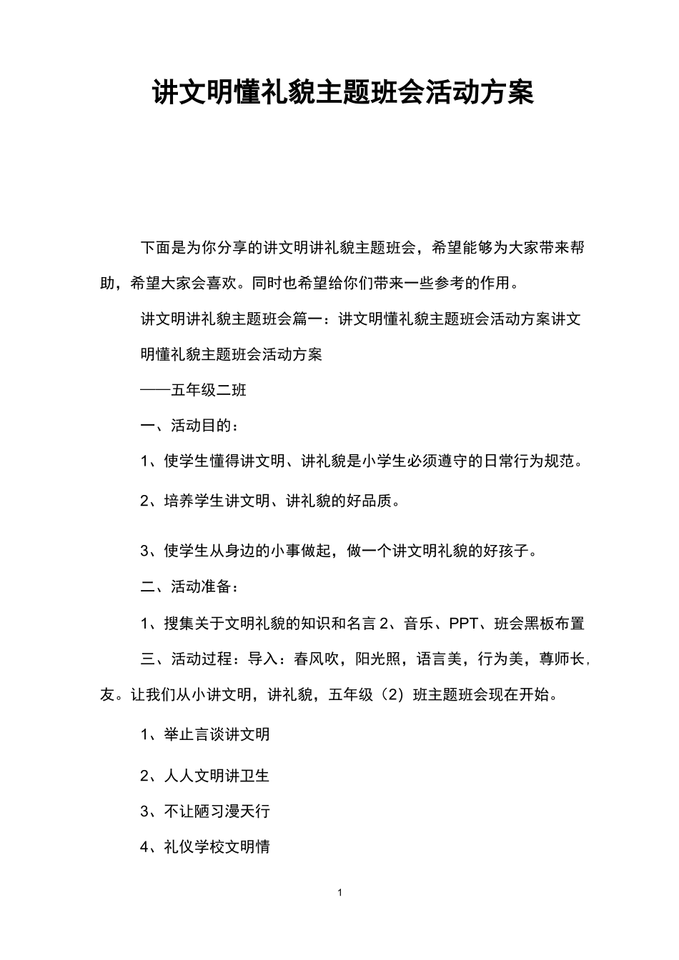 讲文明懂礼貌主题班会活动方案_第1页