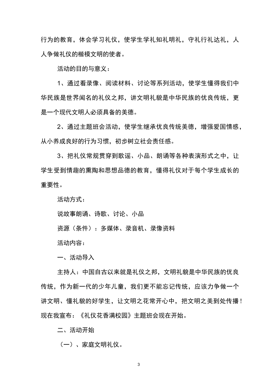 讲文明懂礼貌主题班会活动方案_第3页