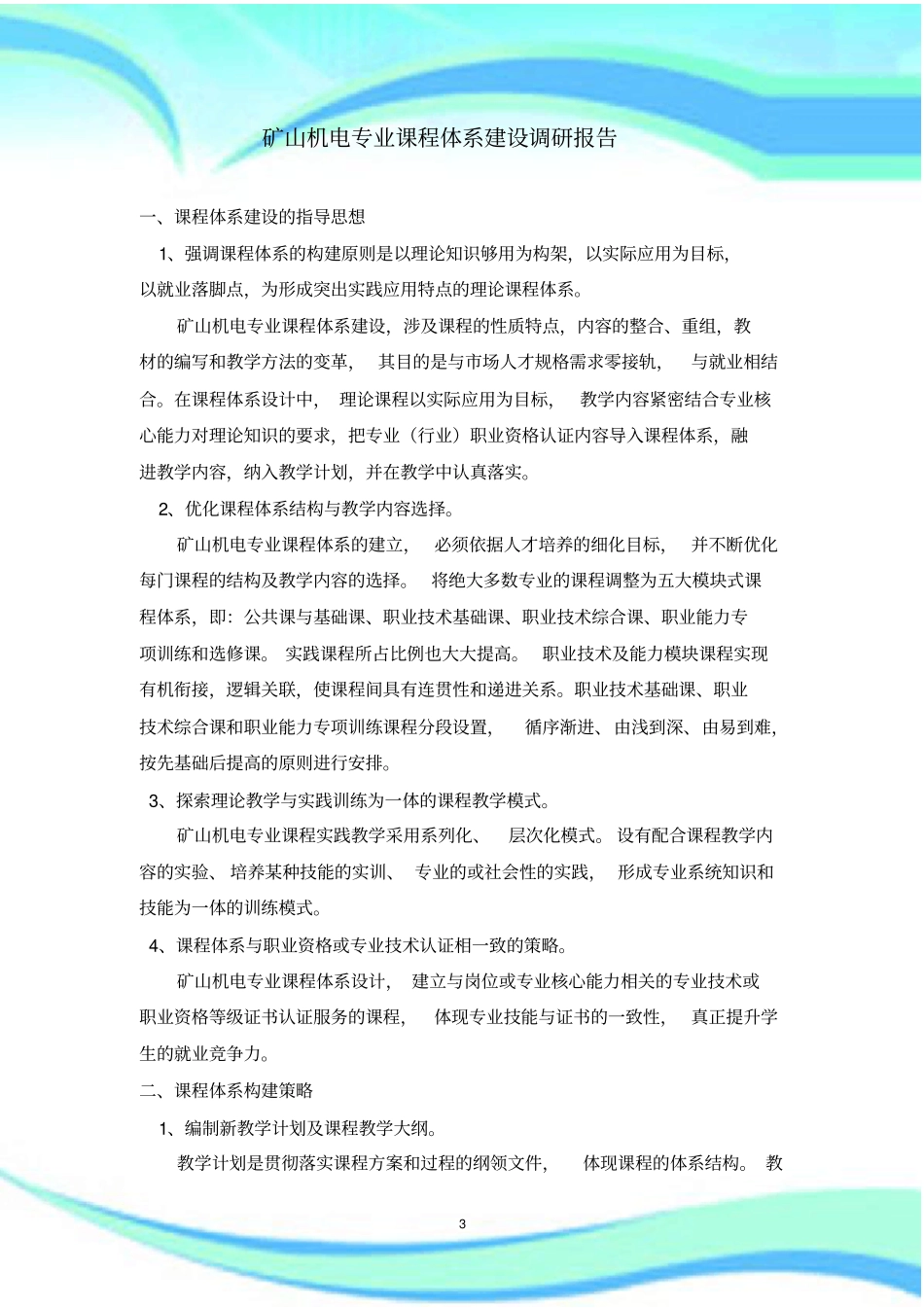 课程体系构建调研论证报告记录_第3页