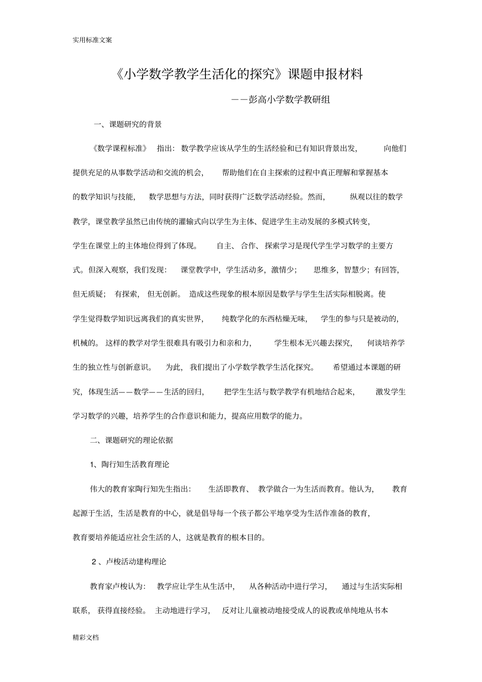 课的题目材料小学数学教学生活化得探究_第1页
