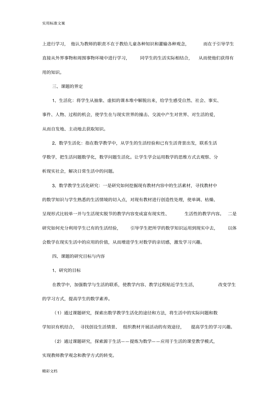课的题目材料小学数学教学生活化得探究_第2页