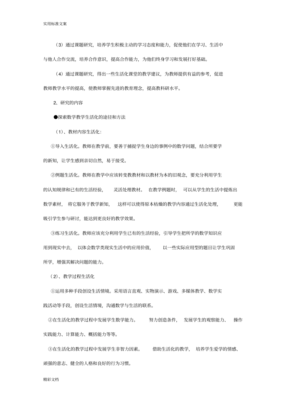 课的题目材料小学数学教学生活化得探究_第3页