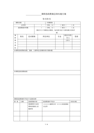 课程思政教学总体实施方案