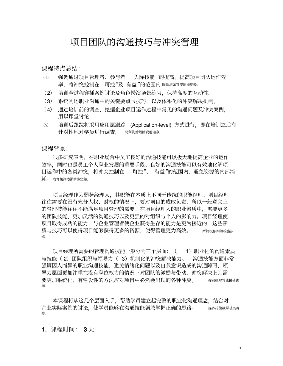 课程介绍项目中的沟通技巧与冲突解决机制_第1页