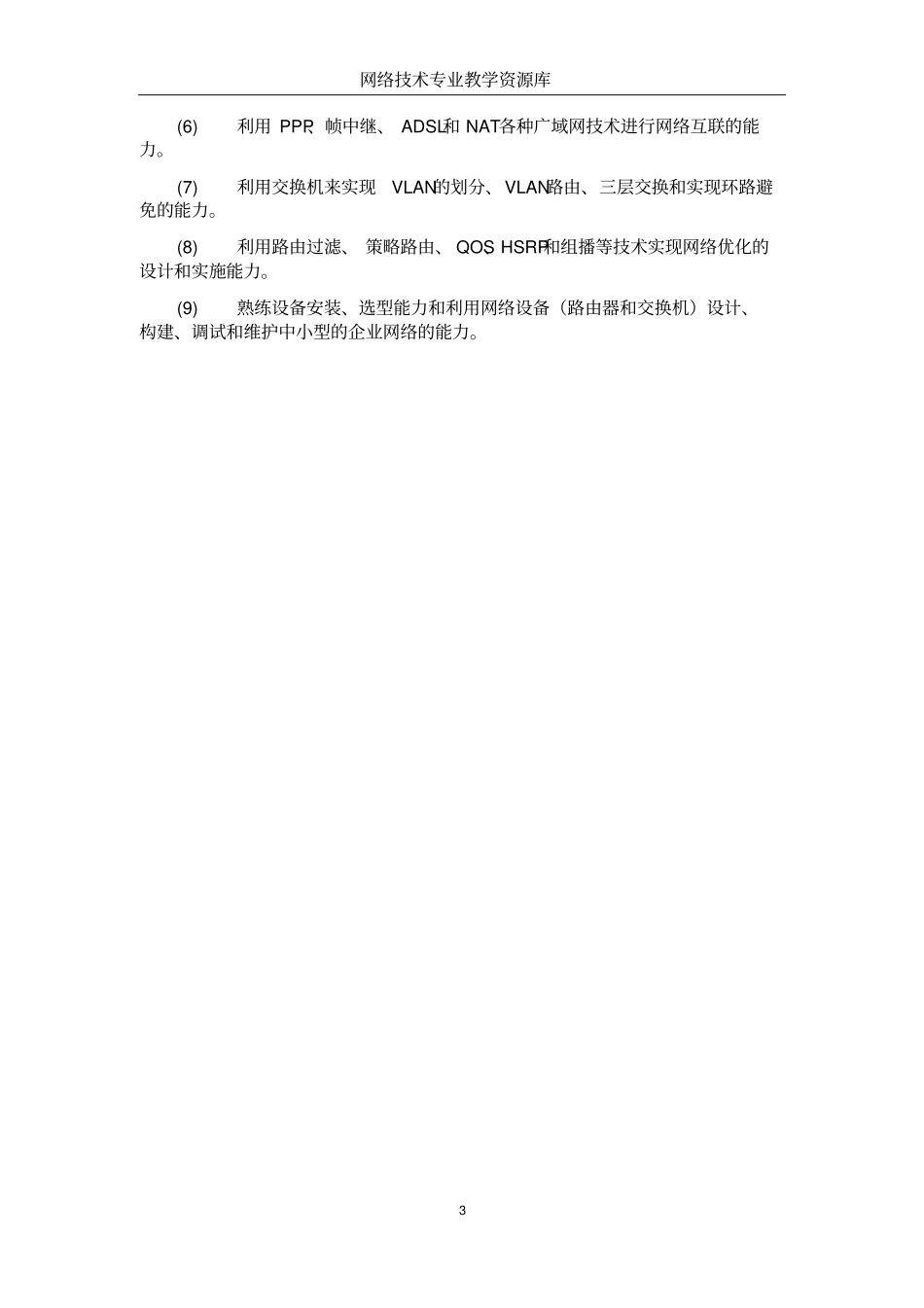 课程定位与目标概要_第3页