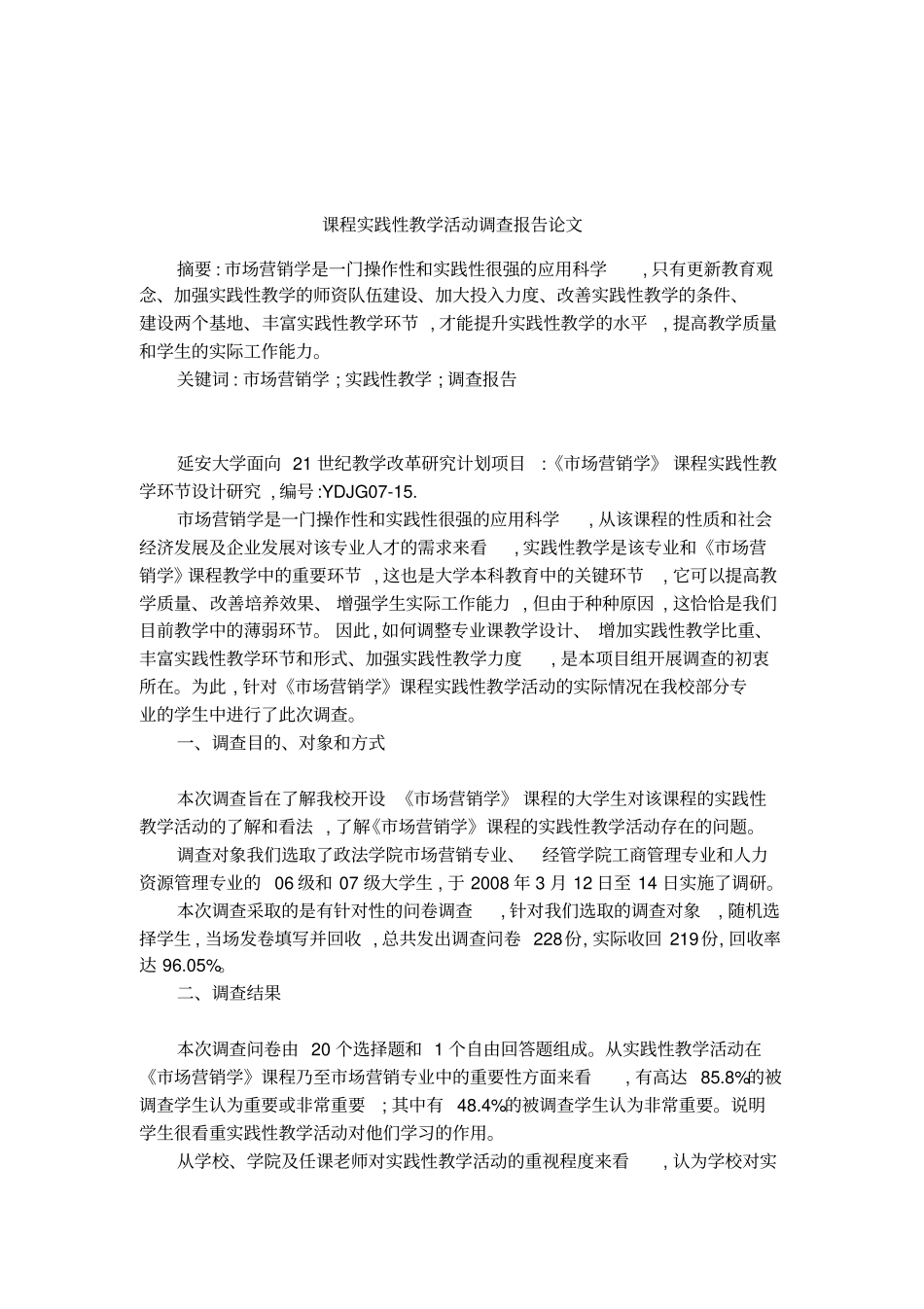 课程实践性教学活动调查报告论文_第1页