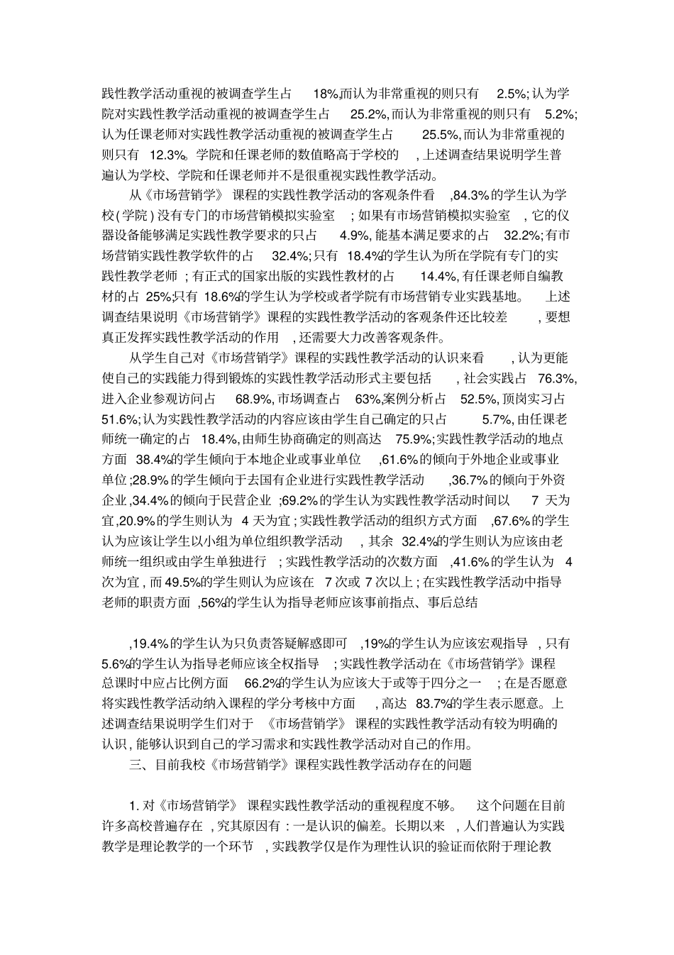 课程实践性教学活动调查报告论文_第2页