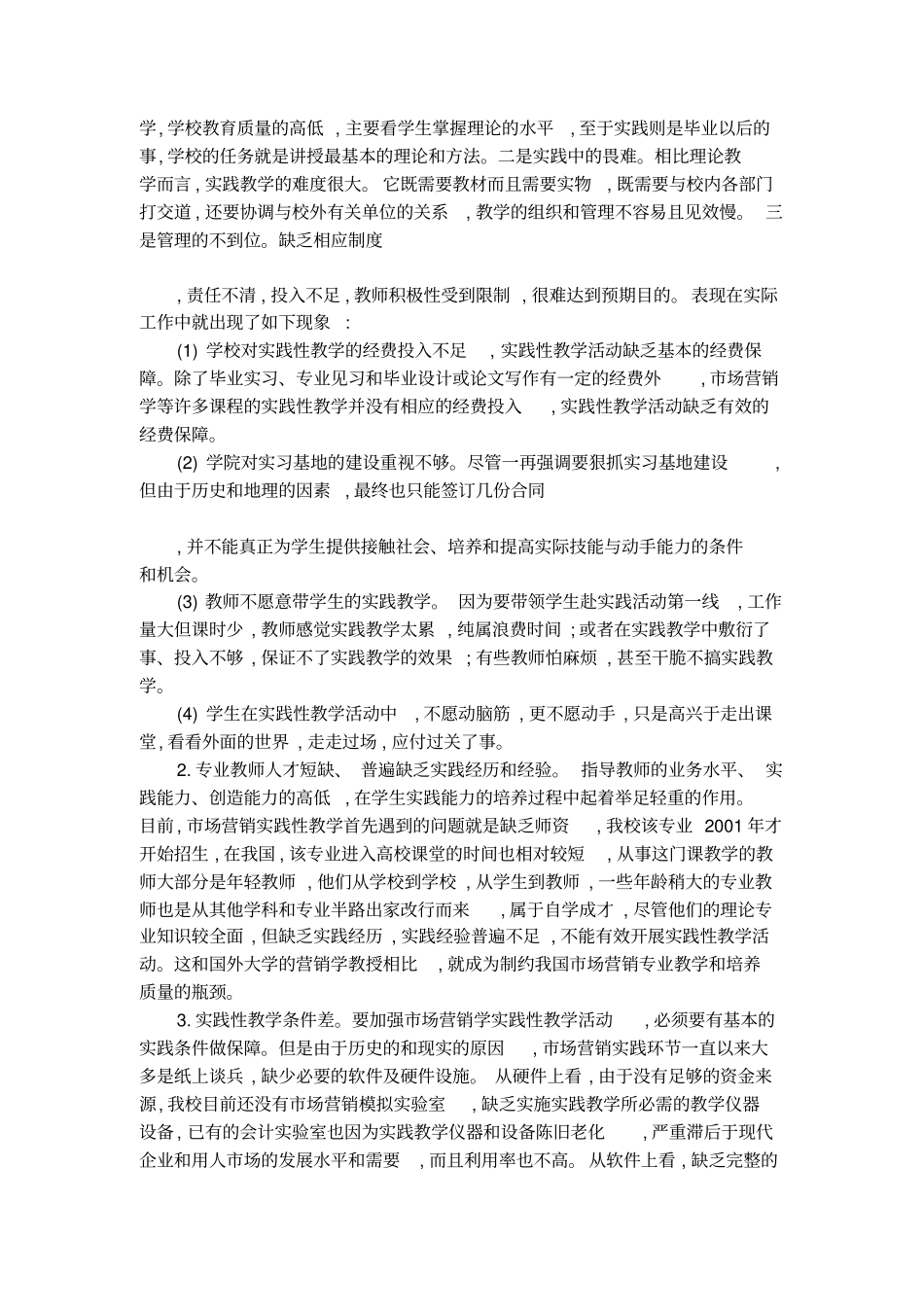 课程实践性教学活动调查报告论文_第3页