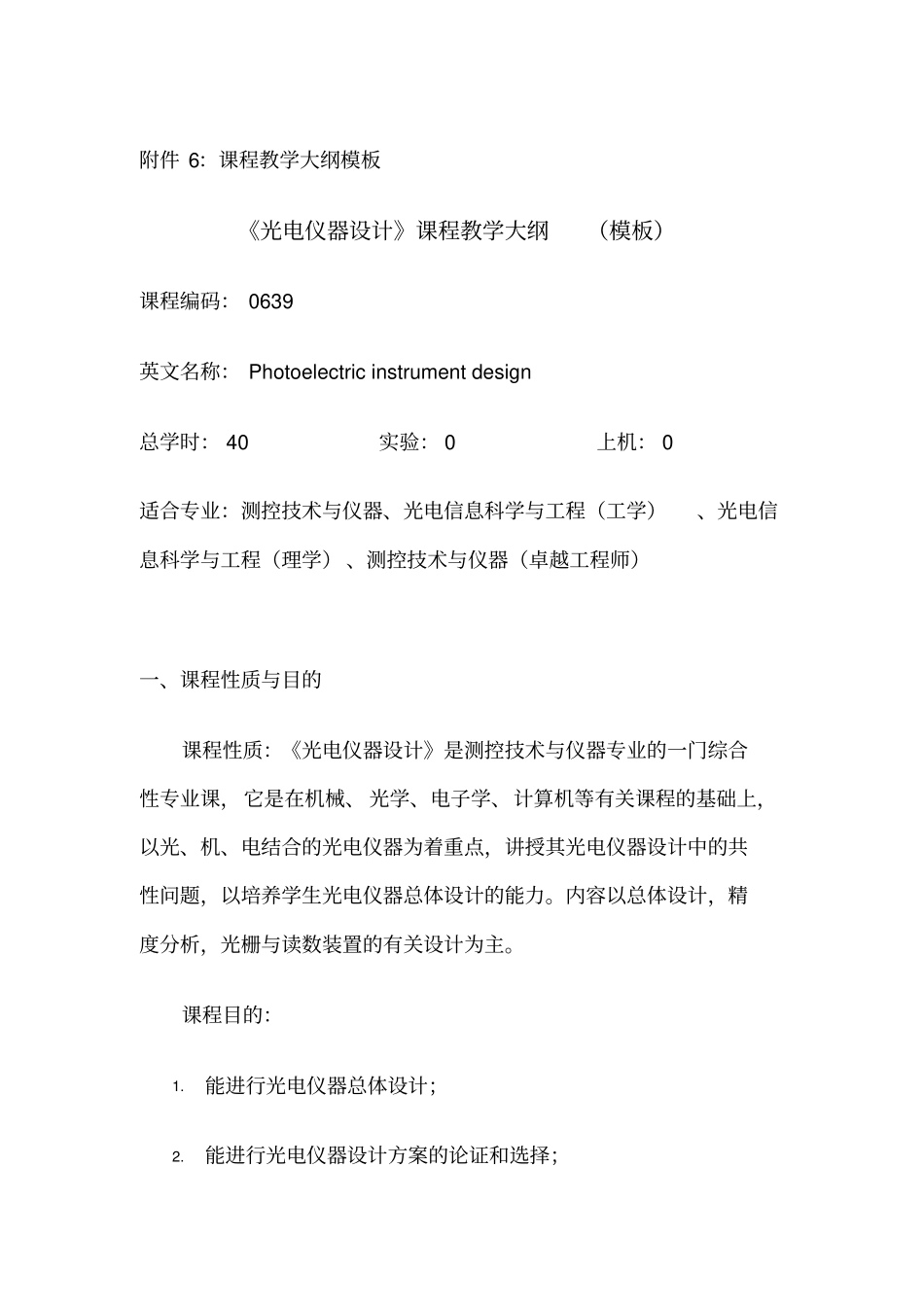 课程教学大纲模板_第1页