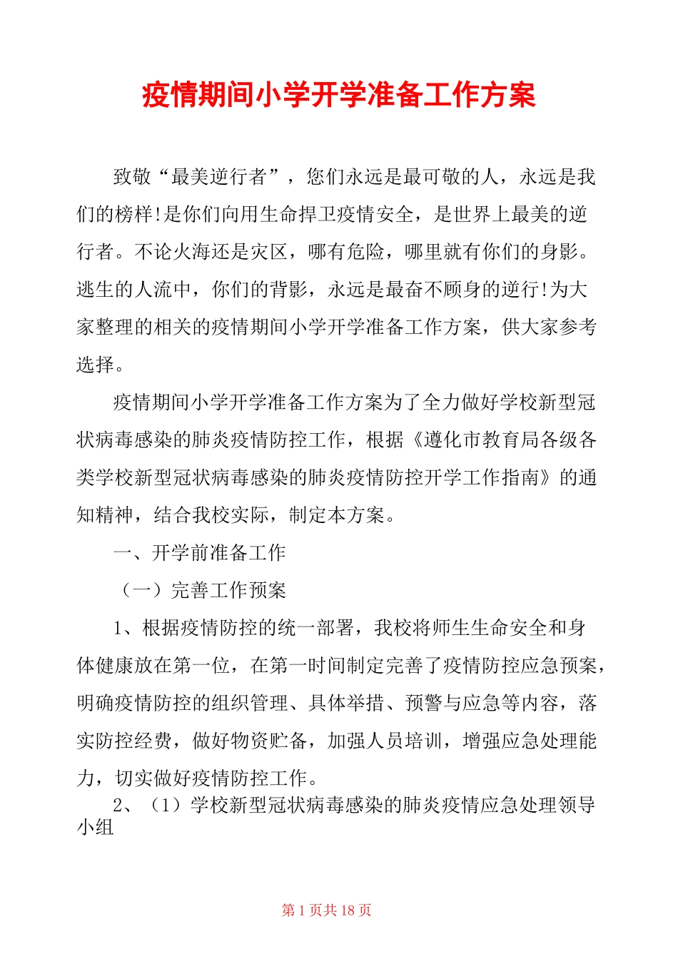疫情期间小学开学准备工作方案_第1页