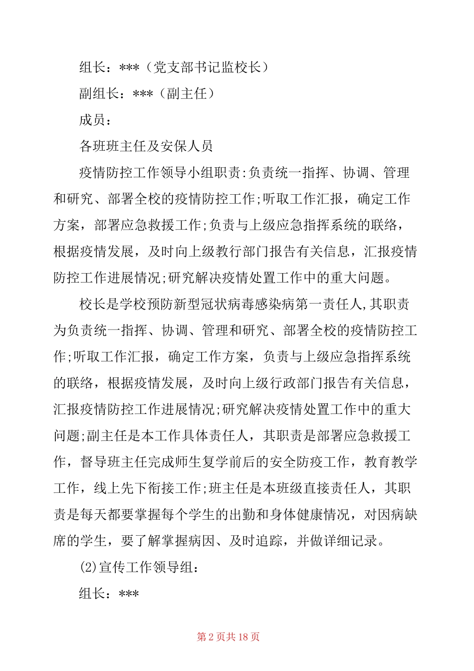 疫情期间小学开学准备工作方案_第2页