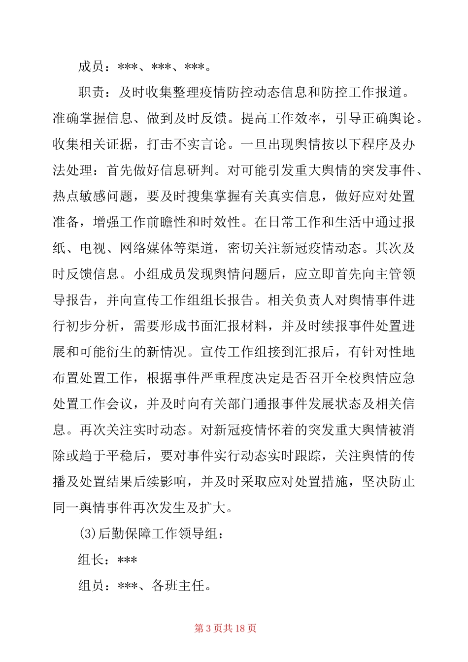 疫情期间小学开学准备工作方案_第3页