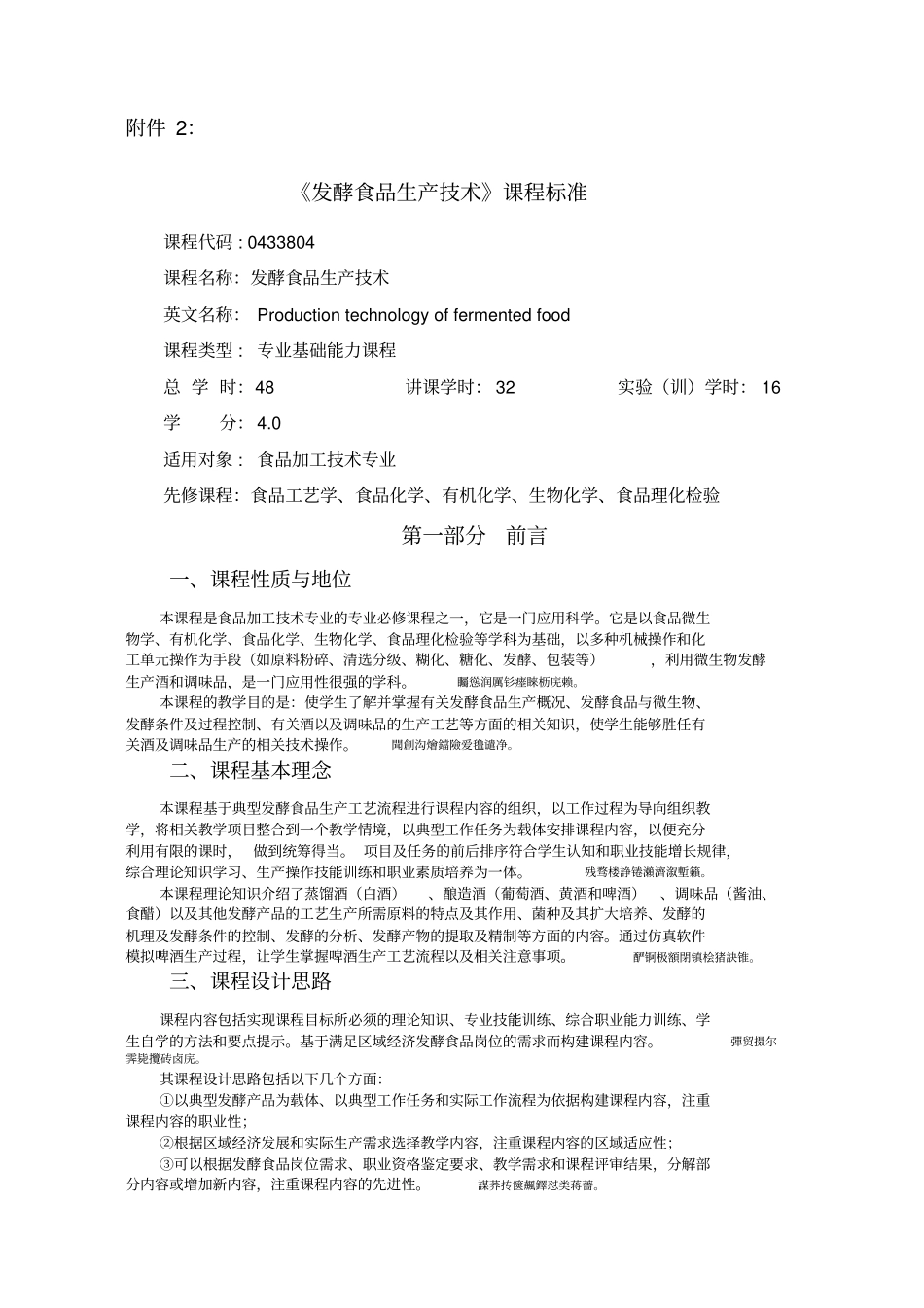 课程标准-发酵食品生产技术_第1页