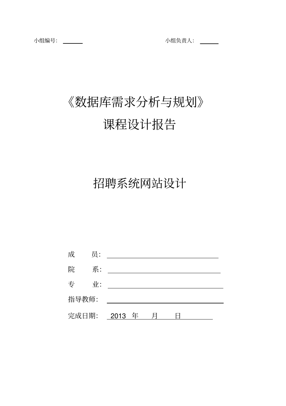 课程方案设计书模板_数据库需求分析与规划_第1页
