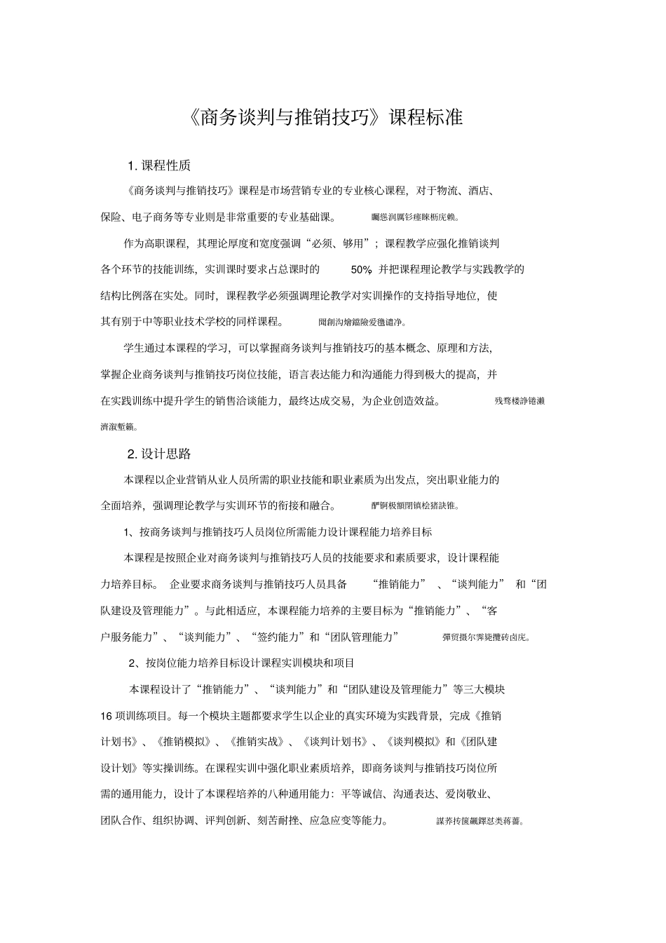 课程标准商务谈判与推销技巧_第1页