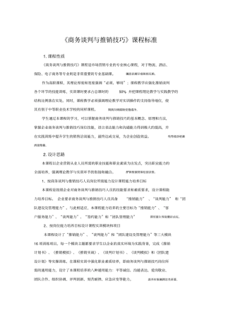 课程标准商务谈判与推销技巧