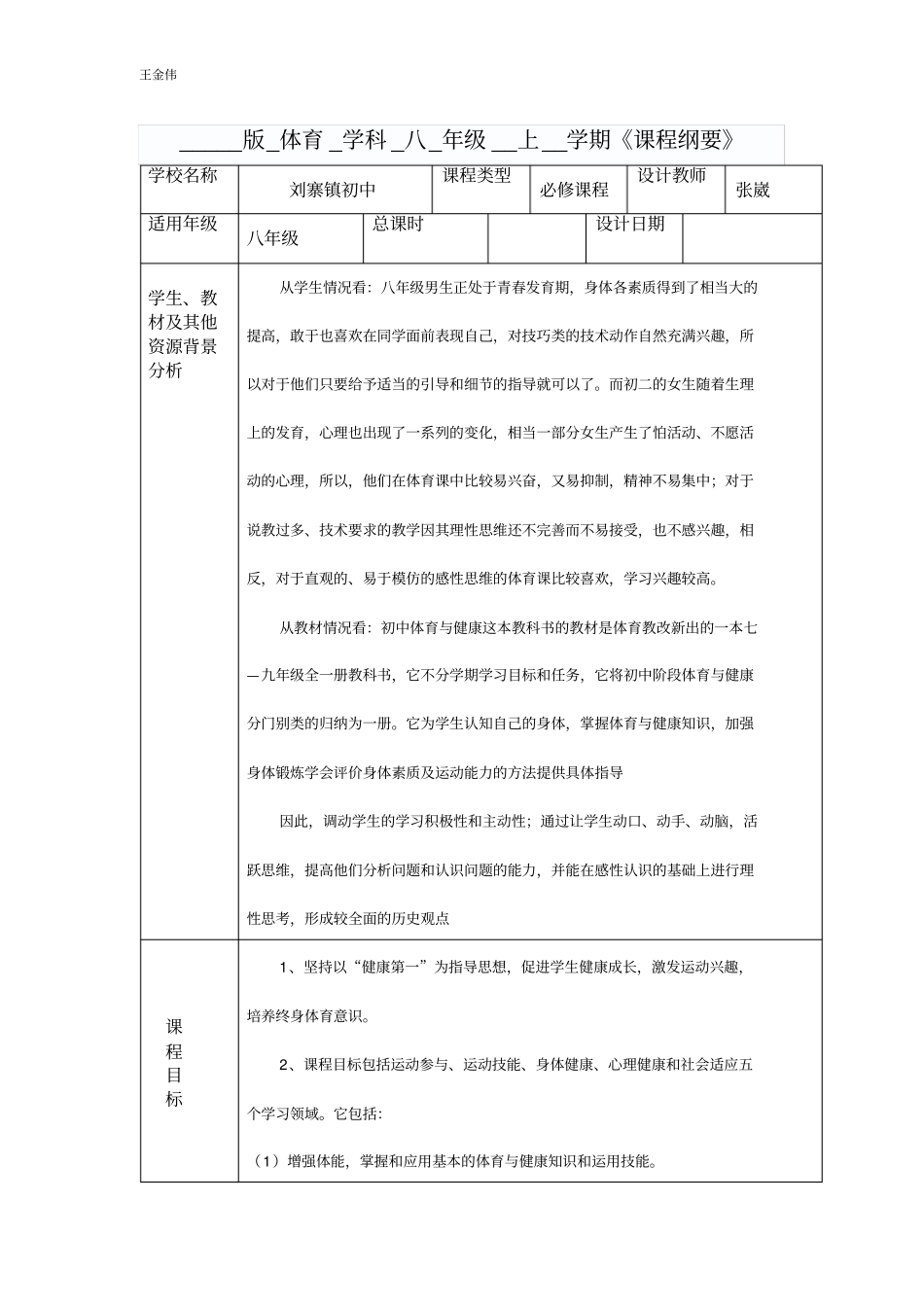 课程纲要八年级体育_第1页