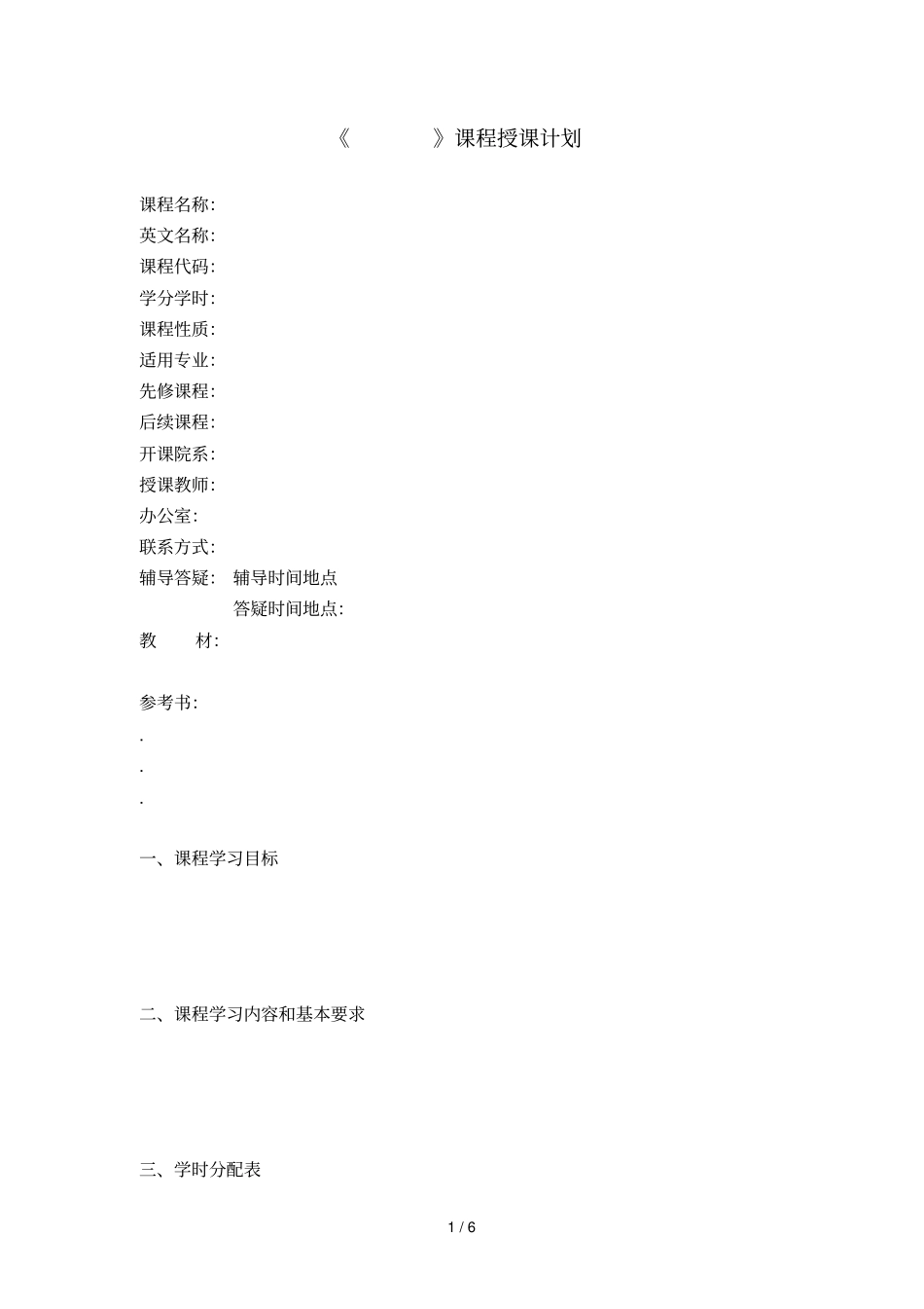 课程授课计划_第1页
