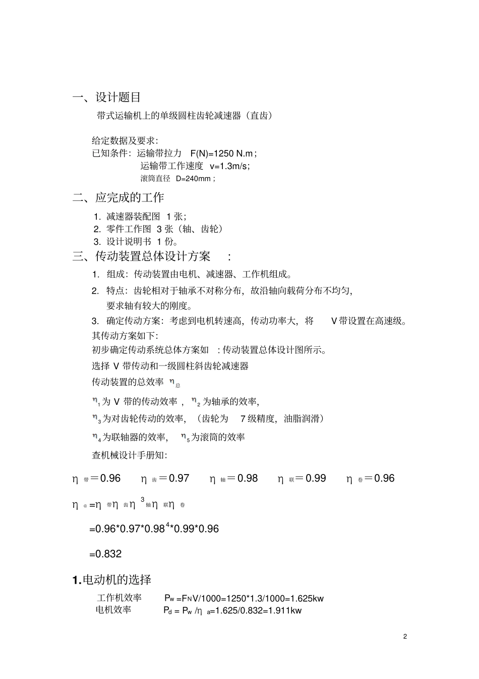 课程设计-带式运输机上的单级圆柱齿轮减速器直齿讲解_第2页
