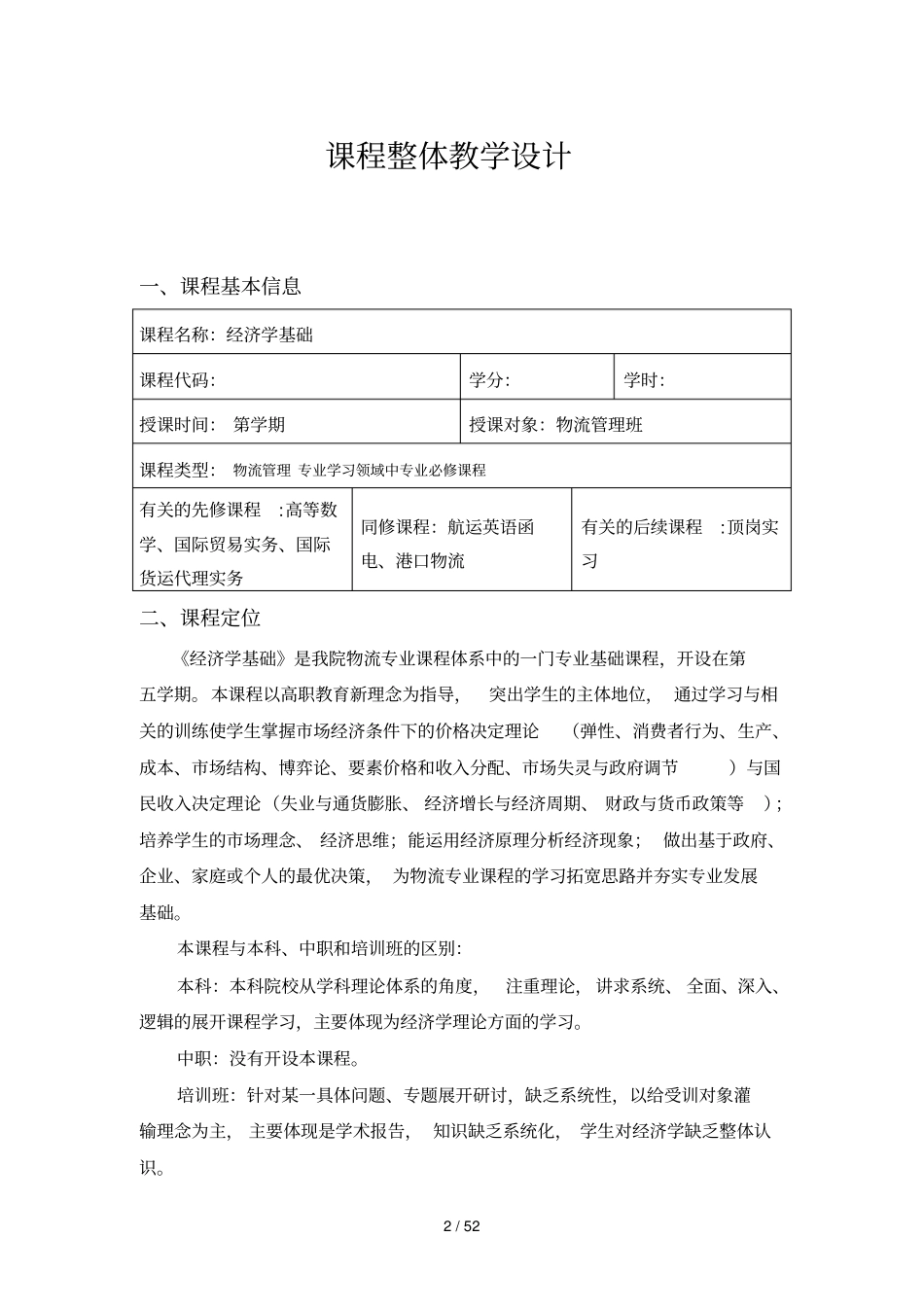 课程整体教学设计_第2页