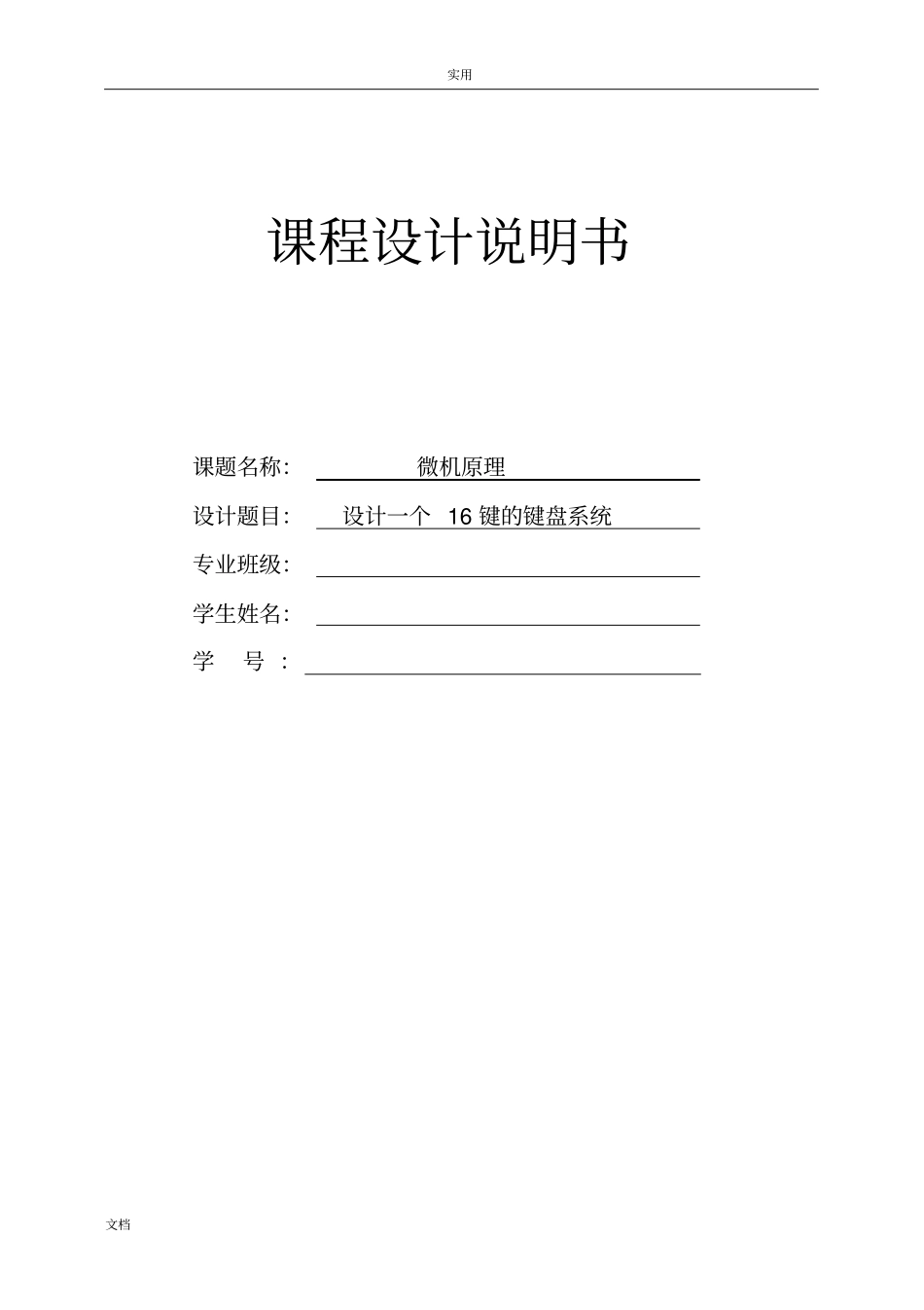 课程设计8255A键盘输入_第1页