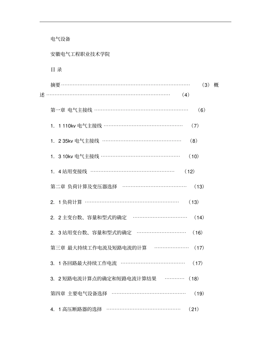 课程设计110kv变电站初步设计概要_第1页