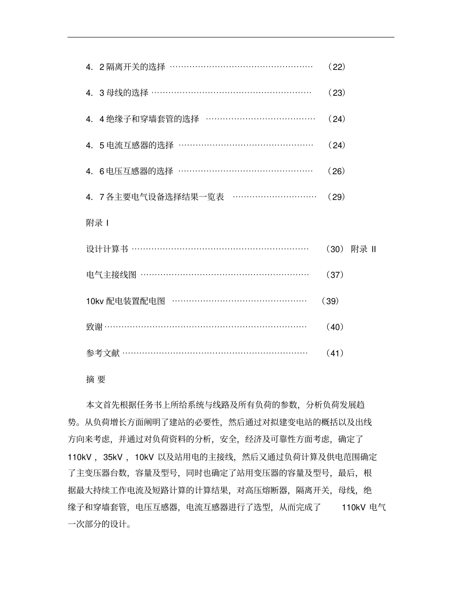 课程设计110kv变电站初步设计概要_第2页