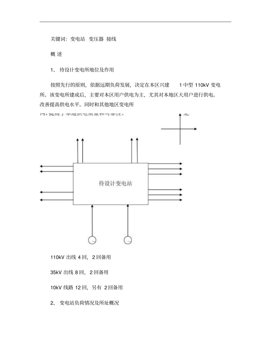 课程设计110kv变电站初步设计概要_第3页