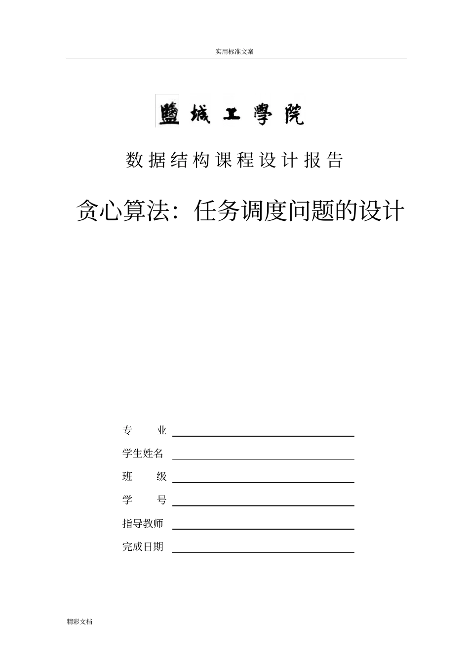 课程设计报告材料-贪心算法：任务调度问题_第1页