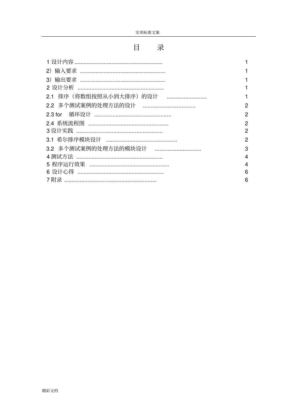 课程设计报告材料-贪心算法：任务调度问题_第2页