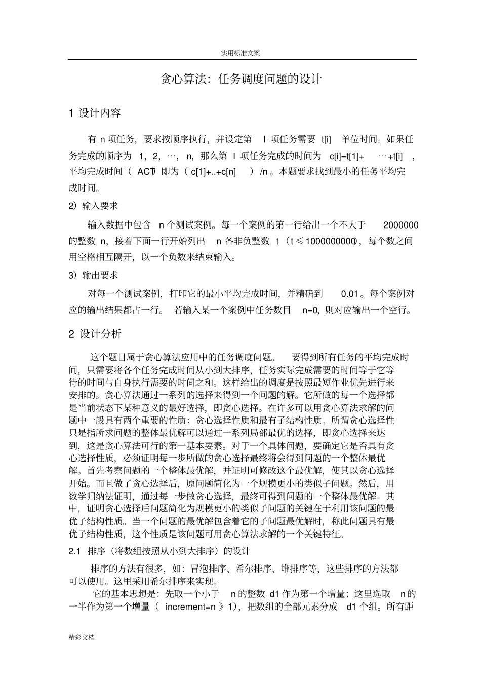 课程设计报告材料-贪心算法：任务调度问题_第3页