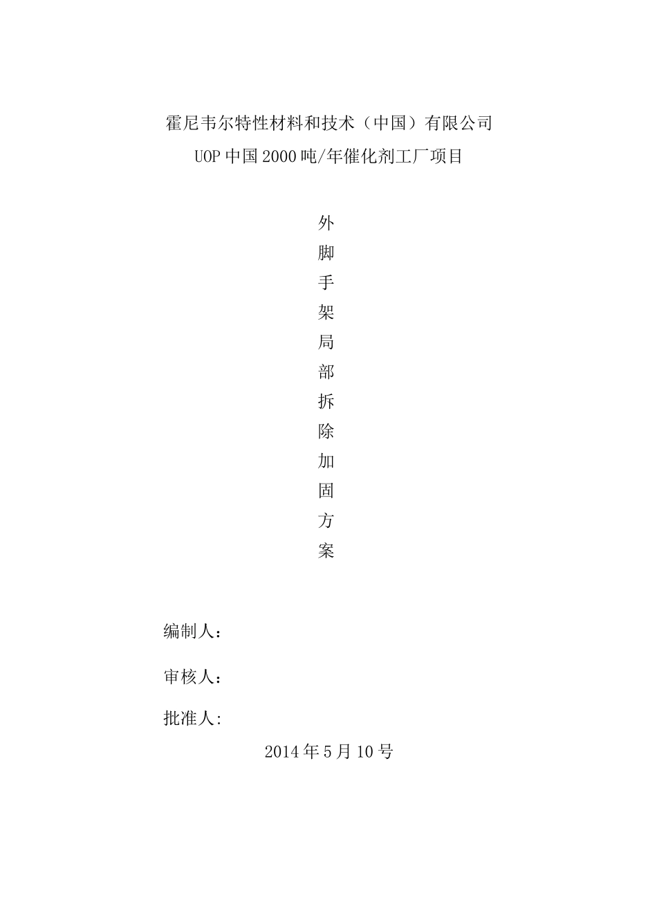 脚手架局部拆除方案_第1页