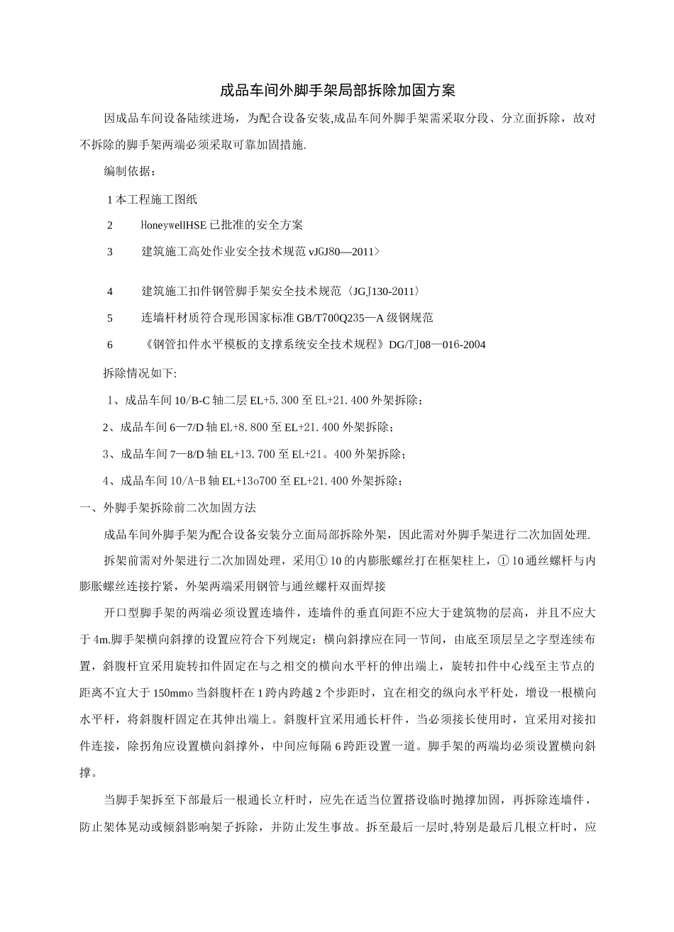 脚手架局部拆除方案_第2页