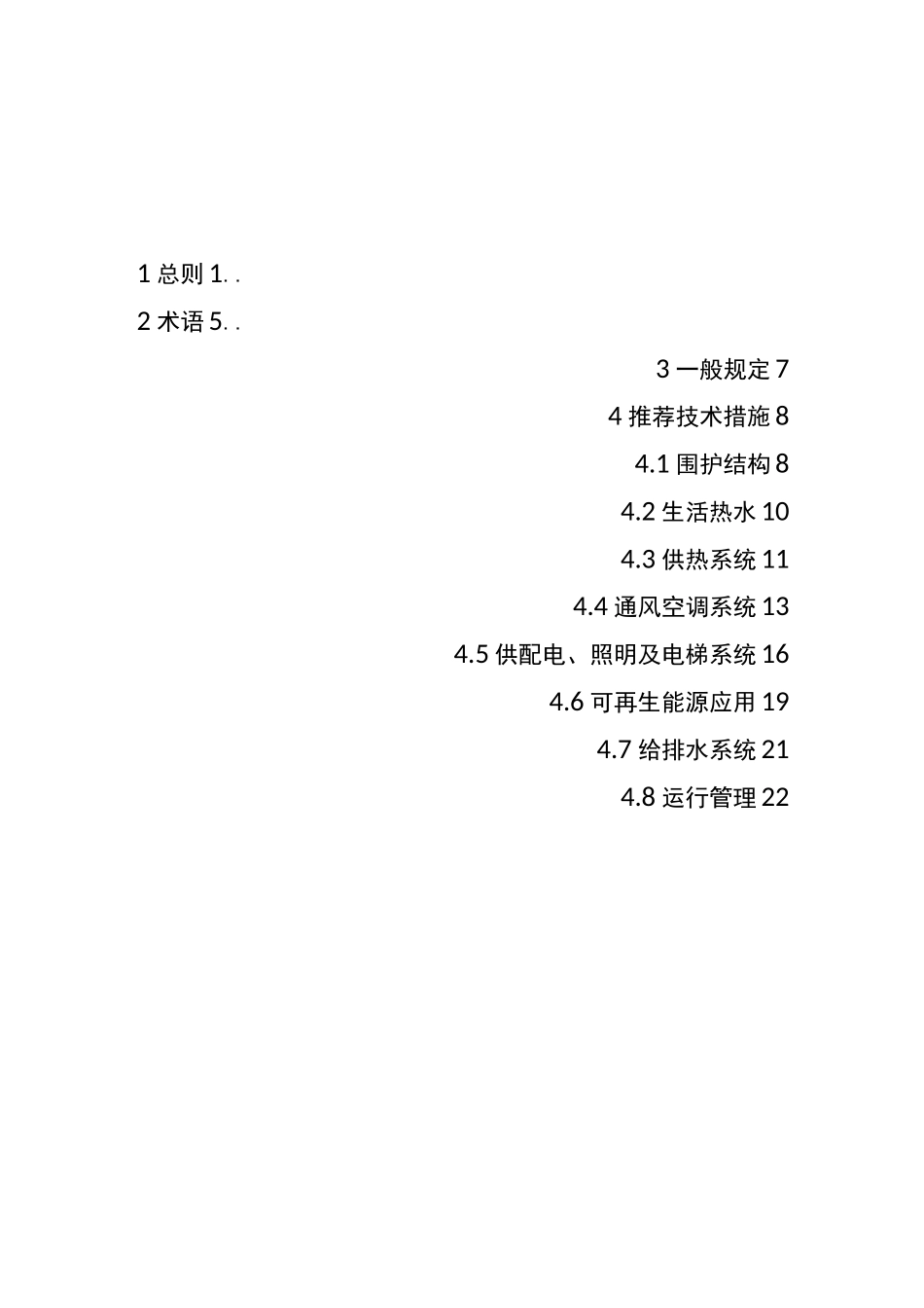 公共建筑节能绿色化改造技术指南_第2页