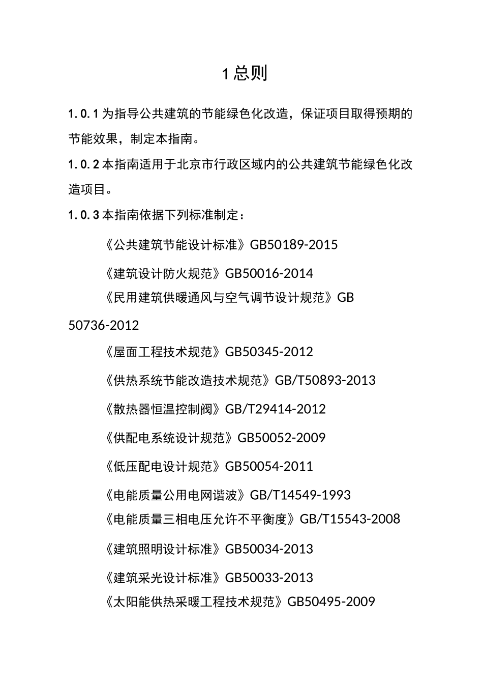 公共建筑节能绿色化改造技术指南_第3页