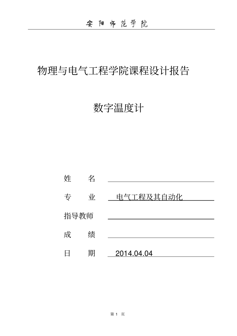课程设计数值温度计实践报告_第1页