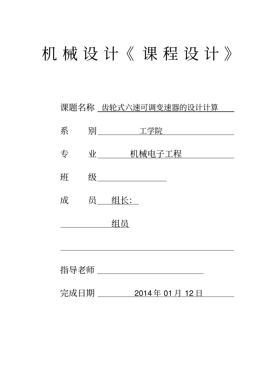 课程设计机械设计齿轮式六速可调变速器的设计计算_第1页
