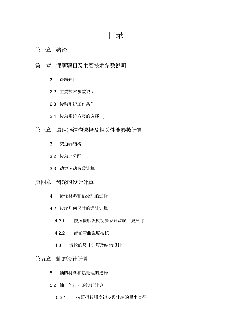 课程设计机械设计齿轮式六速可调变速器的设计计算_第2页