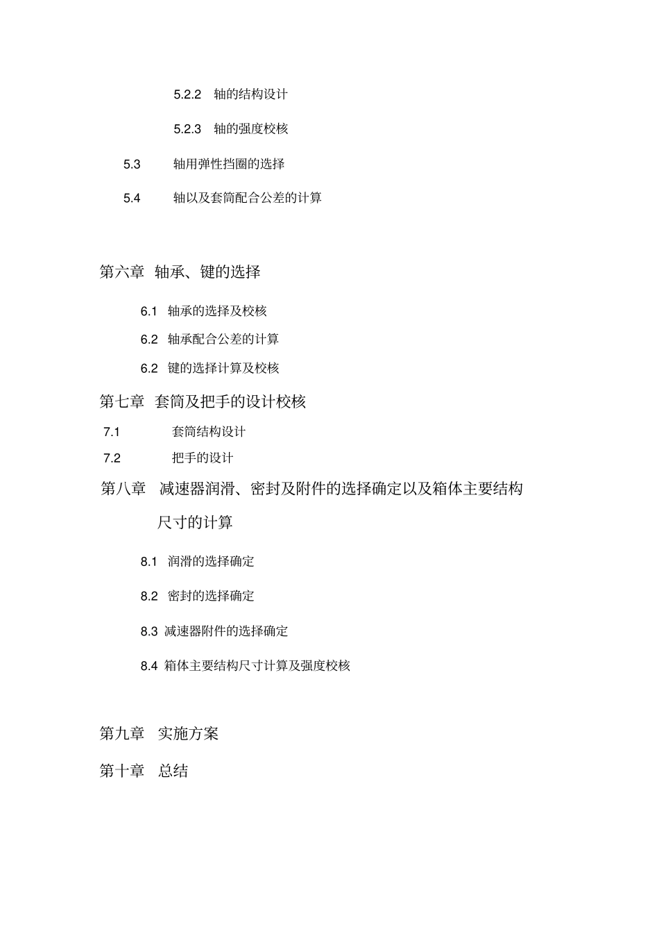 课程设计机械设计齿轮式六速可调变速器的设计计算_第3页