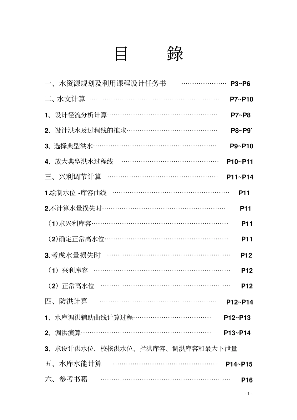 课程设计水力计算分析_第1页