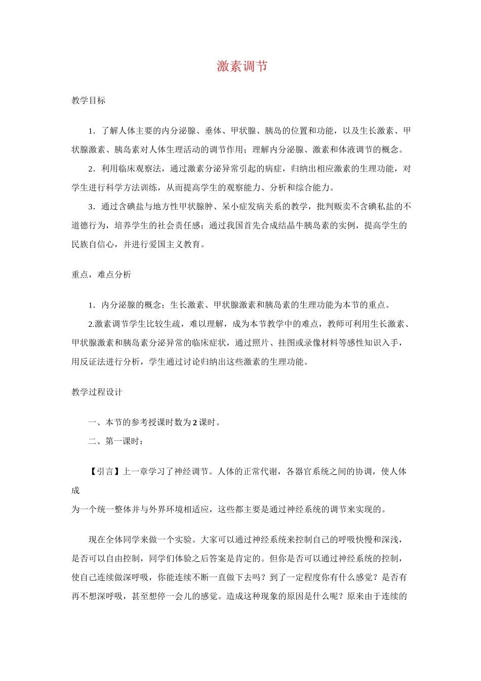 激素调节教学设计教案_第1页