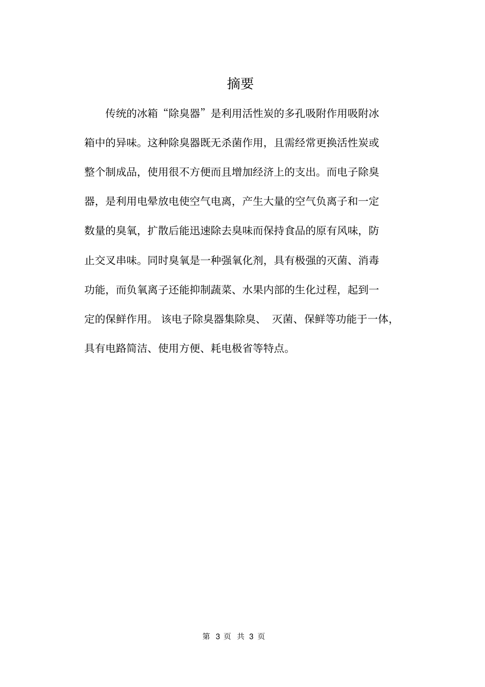 课程设计电冰箱除臭器分析_第3页