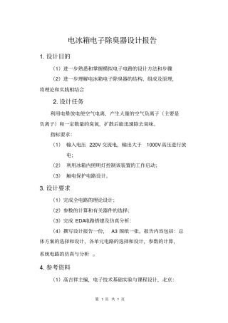 课程设计电冰箱除臭器分析