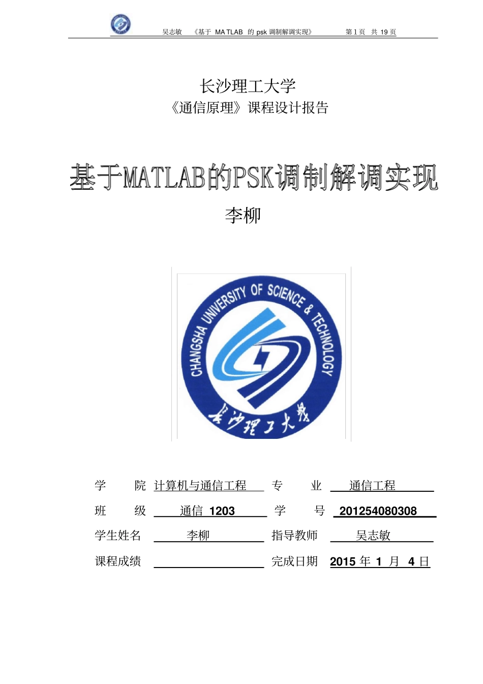 课程设计报告psk调制解调要点_第1页