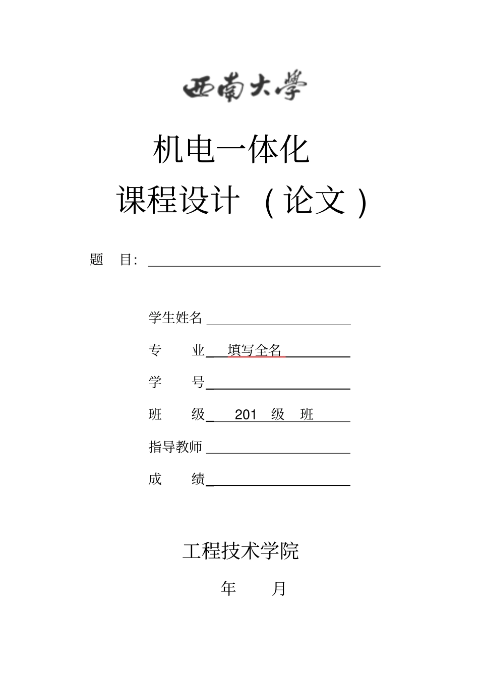 课程设计格式要求20131223_第1页