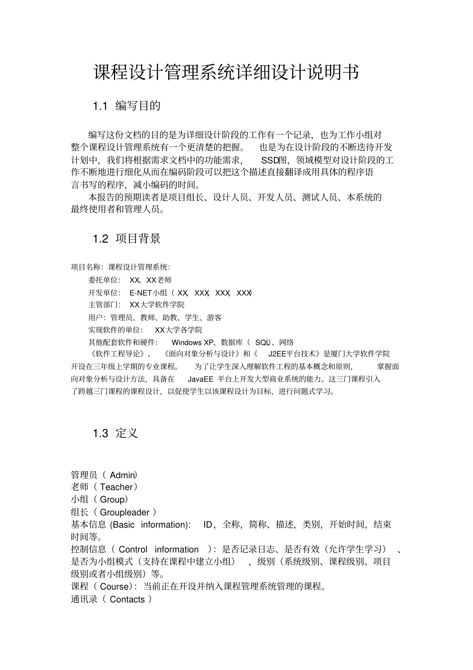 课程设计管理系统详细设计说明书_第1页