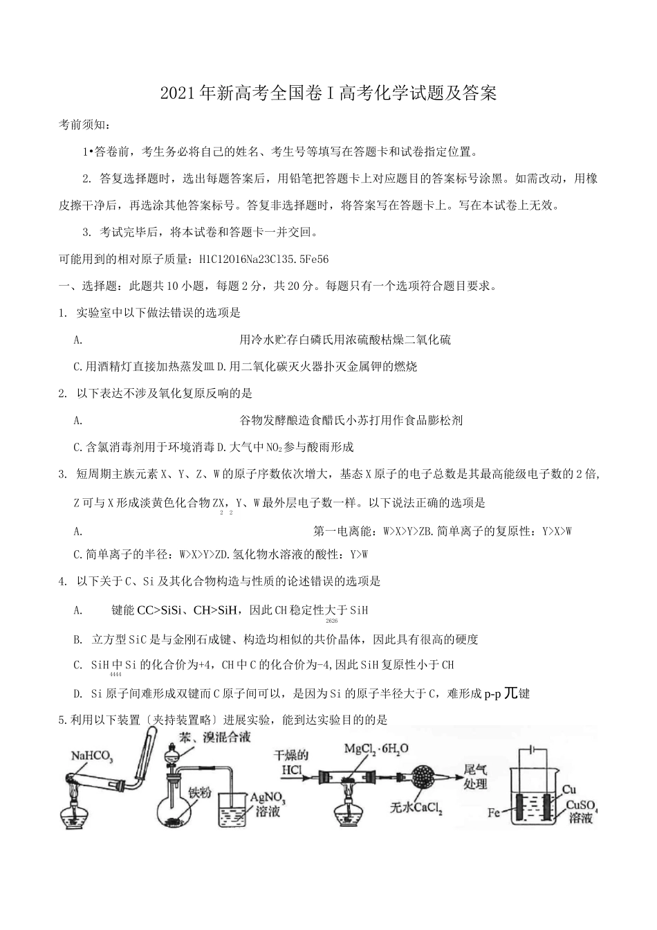 最新2021年新高考全国卷Ⅰ高考化学试题及答案_第1页