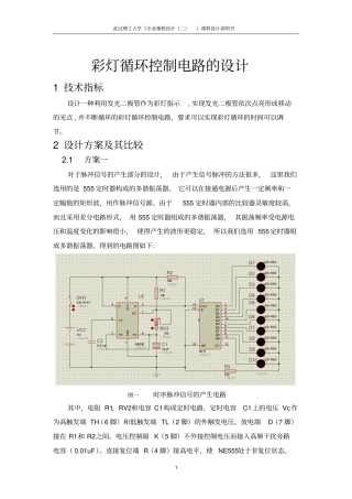 课设二循环彩灯的电路设计讲解