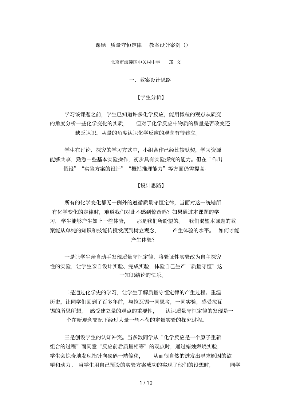 课题1质量守恒定律教学设计案例_第1页